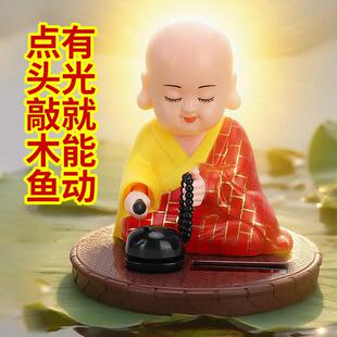 太阳能自动点头敲木鱼小和尚汽车小摆件车载可爱小沙弥