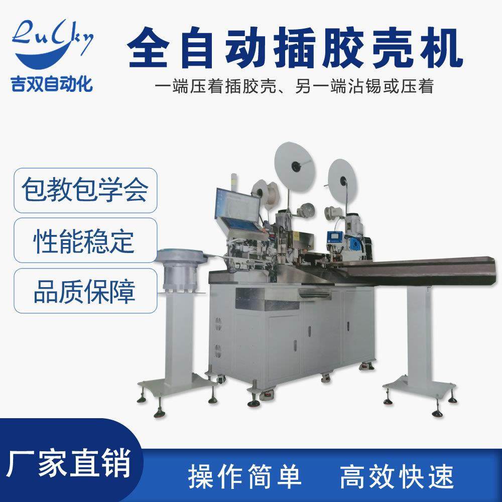 全自动插胶壳机 胶壳穿沾锡机另一端压端视觉检测剥线打端设备,清洗/食品/商业设备,包子机,淘宝优惠券,粉丝福利购,淘宝优惠卷