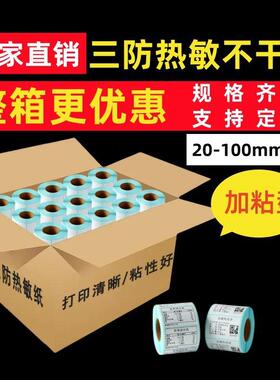 超1010码纸5960E市三防热敏标签纸打印纸整箱条400邮不宝干胶60x