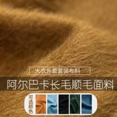 阿尔巴卡多色1050克每米重磅加厚长毛羊驼毛大衣秋冬面料中长款