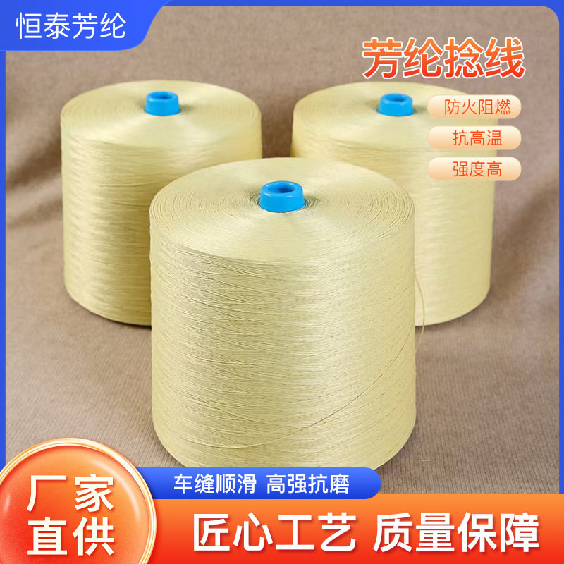 凯夫拉/芳纶纤维合股线防火阻燃耐高温耐磨高强