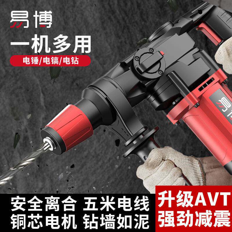 易博电锤电镐两用大功率工业级电钻家用冲击钻多功能三用电动工具
