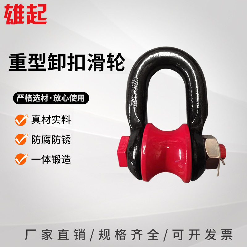 起重滚轮式吊环3T5T卸扣工地船用重型U型卸扣滑轮滑车
