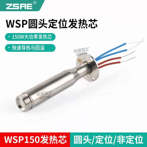 长寿命200w自动焊锡机发热芯WSP150焊笔WSD151焊台150W定位烙铁芯