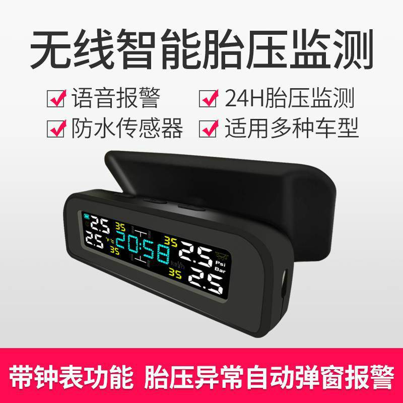 时钟显示胎压监测器内外置汽车所有通用车型无线太阳能胎压监测