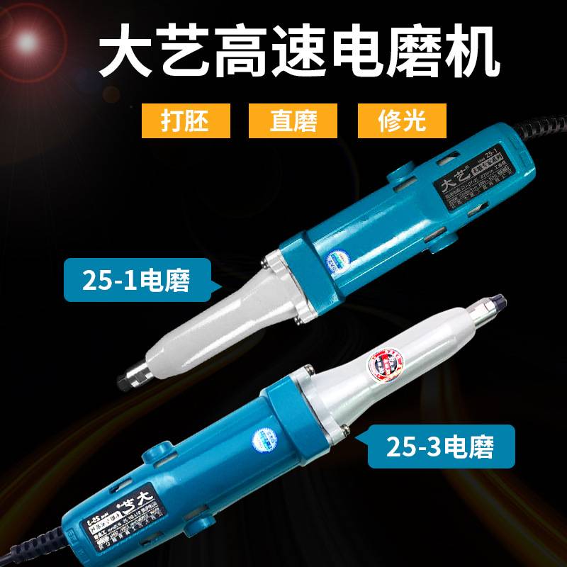 大艺25-3 高速电磨机根雕工具打磨高速钻木雕牧田直磨雕刻机