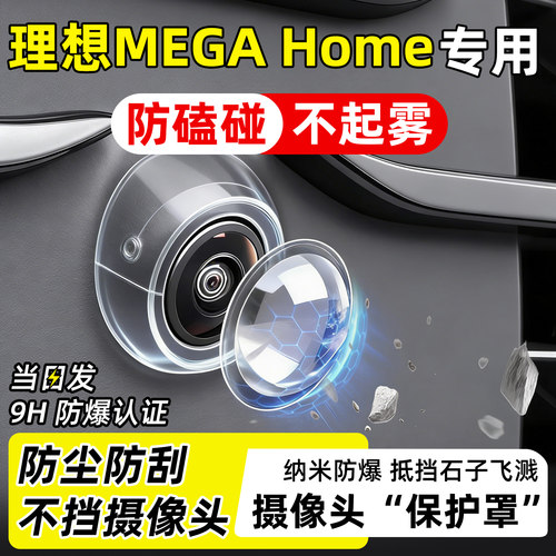 【天猫】理想MEGA摄像头保护罩