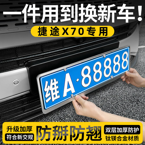 【天猫精选】捷途X70特厚车牌框