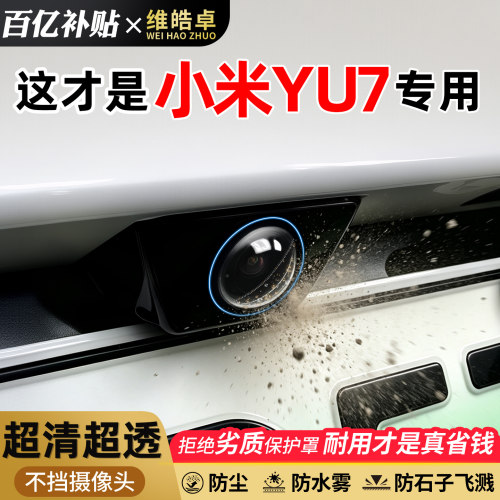 【天猫臻选】YU7摄像头保护罩