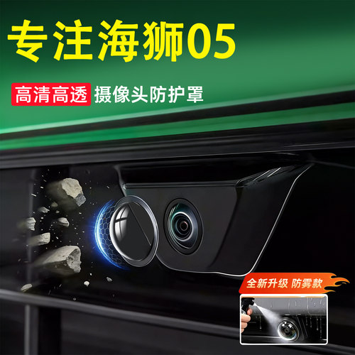 【海狮05】军工级摄像头保护罩