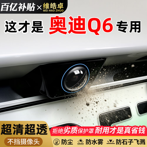 【天猫臻选】奥迪Q6摄像头保护罩