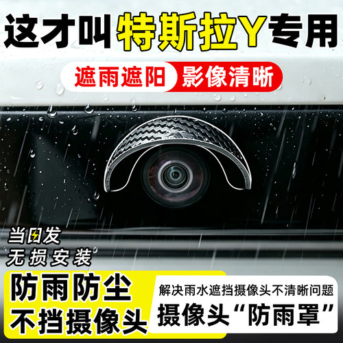 【天猫精选】特斯拉摄像头防雨罩