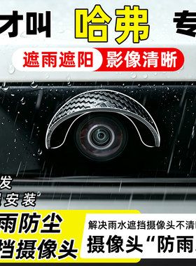 【全新升级】哈弗摄像头防雨罩
