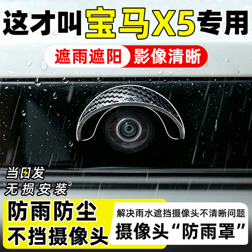 【天猫精选】宝马X5摄像头防雨罩