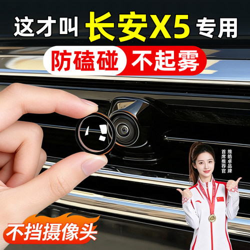 【天猫精选】长安X5摄像头保护罩
