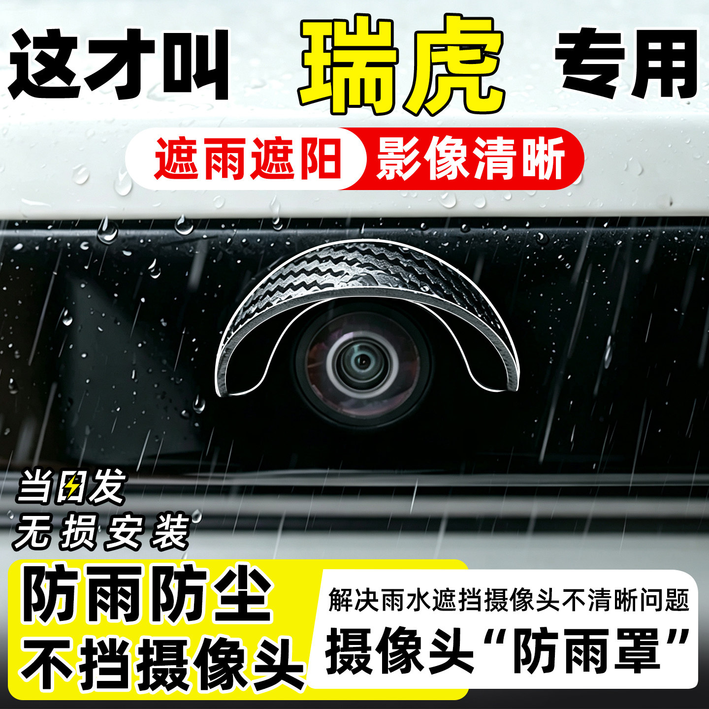 【天猫精选】瑞虎8摄像头防雨罩图片