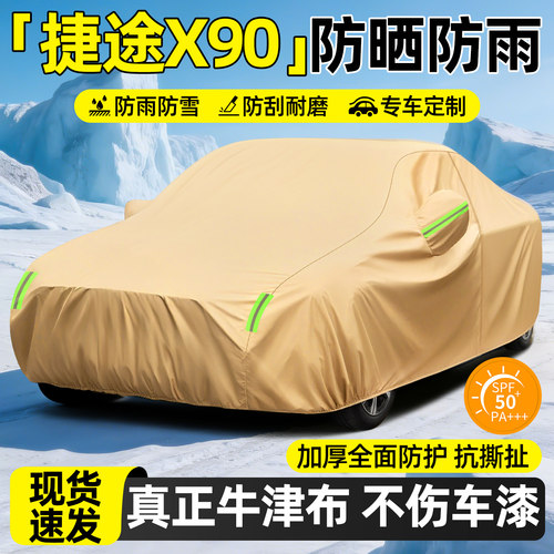 【天猫精选】X90加厚防晒车衣