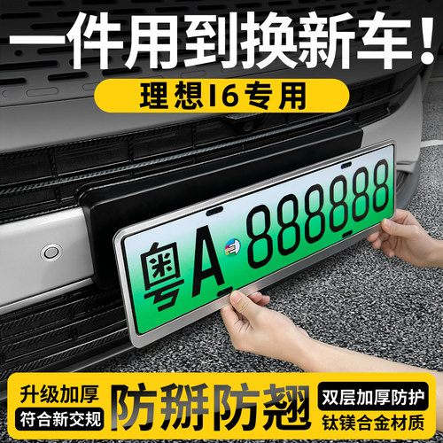 【天猫精选】理想i6特厚车牌框