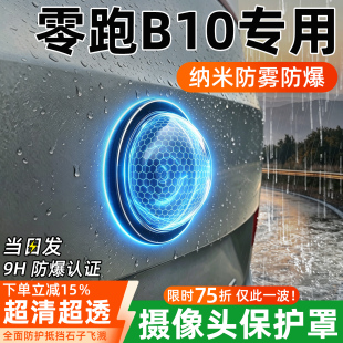 零跑b10必买配件360全景汽车摄像头保护罩盖防水防雾倒车影像专用