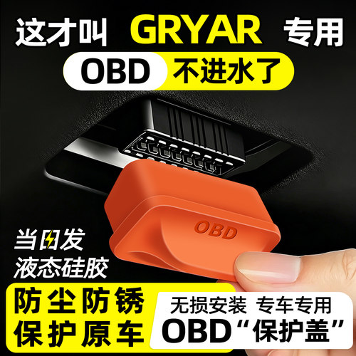 【天猫精选】GRYAROBD保护盖