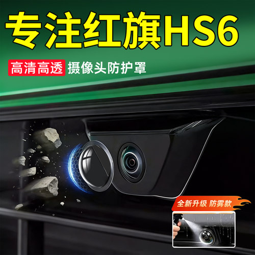 【红旗HS6】军工级摄像头保护罩