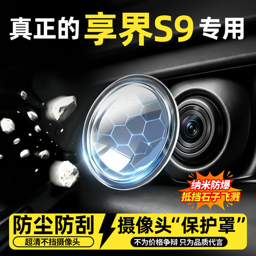 【天猫精选】享界S9摄像头保护罩