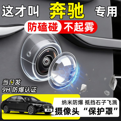 【天猫精选】奔驰摄像头保护罩