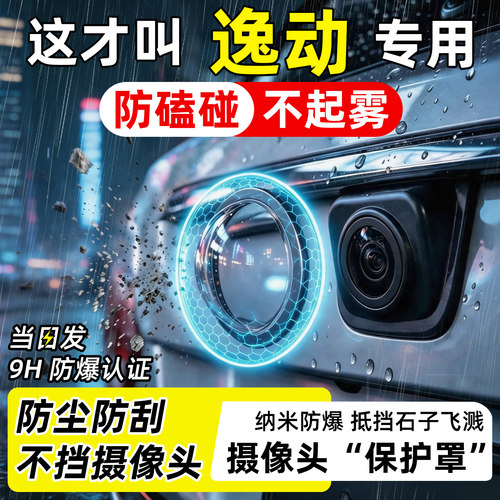 【天猫臻选】逸动摄像头保护罩