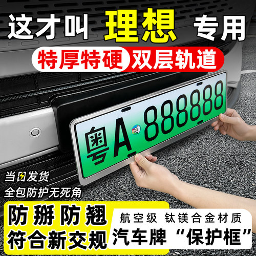 【天猫精选】理想特厚车牌框