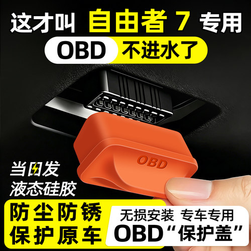 【天猫精选】自由者7OBD保护盖