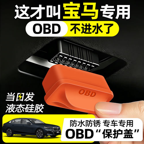 【天猫精选】宝马OBD保护盖
