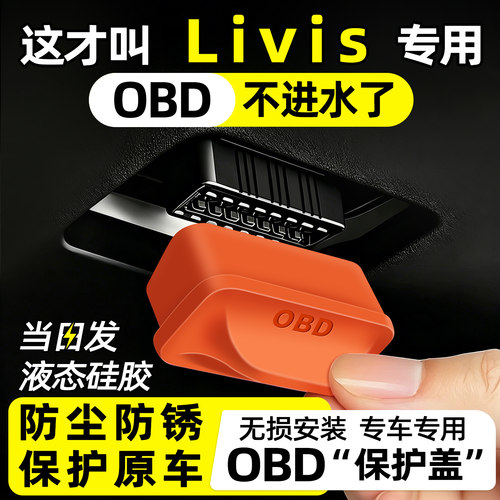 【天猫精选】LivisOBD保护盖