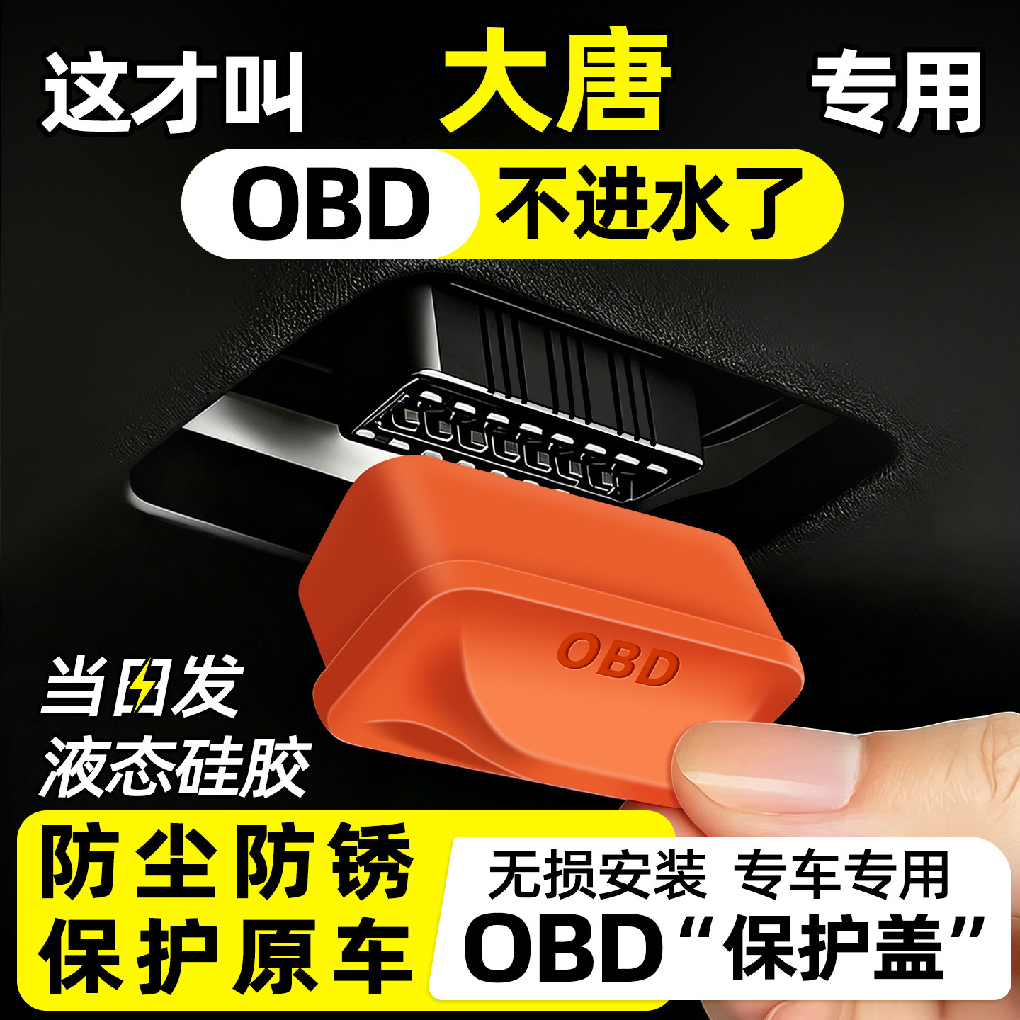 【天猫精选】大唐OBD保护盖图片