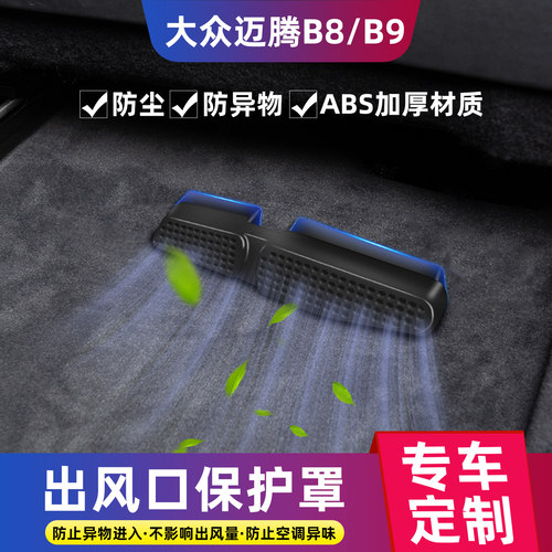 【大众迈腾专用】出风口保护罩