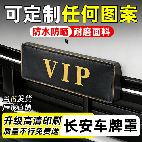 【天猫精选】长安定制车牌罩套