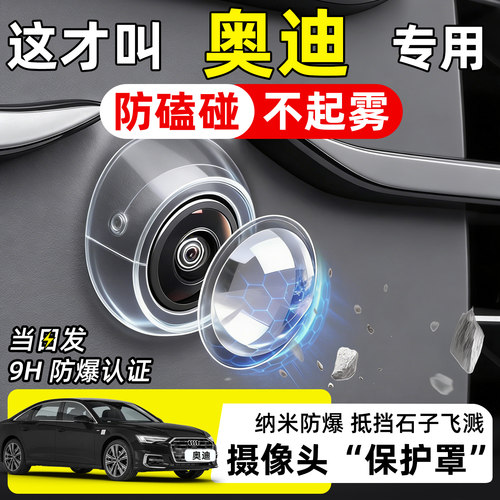【天猫精选】奥迪摄像头保护罩