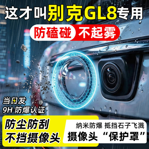 【天猫臻选】GL8摄像头保护罩