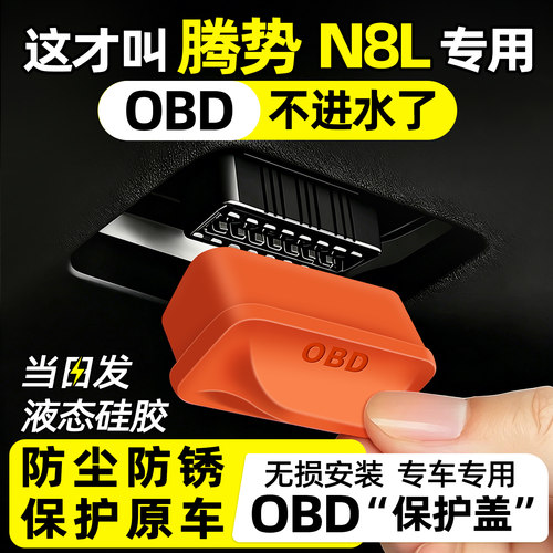 【天猫精选】腾势n8lOBD保护盖