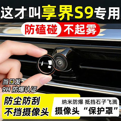 【天猫精选】享界S9摄像头保护罩