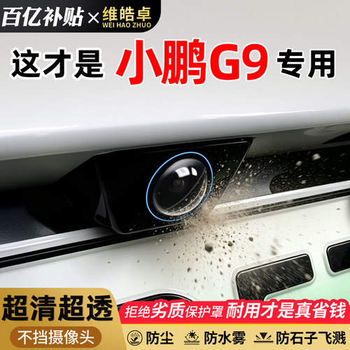 【天猫臻选】小鹏G9摄像头保护罩