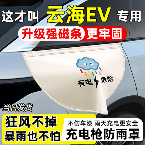 【天猫精选】云海EV充电枪防雨罩
