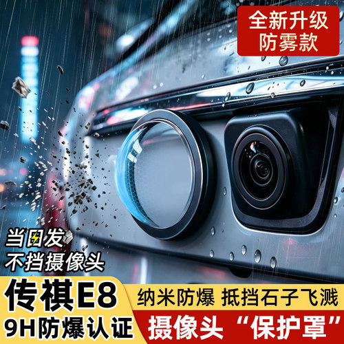 【天猫臻选】传祺E8摄像头保护罩