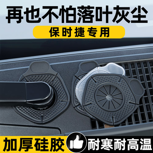 【天猫】Cayenne雨刷孔保护罩