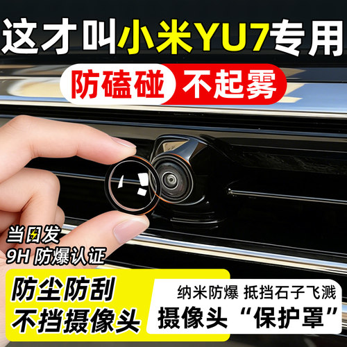 【防水防雾】YU7摄像头保护罩