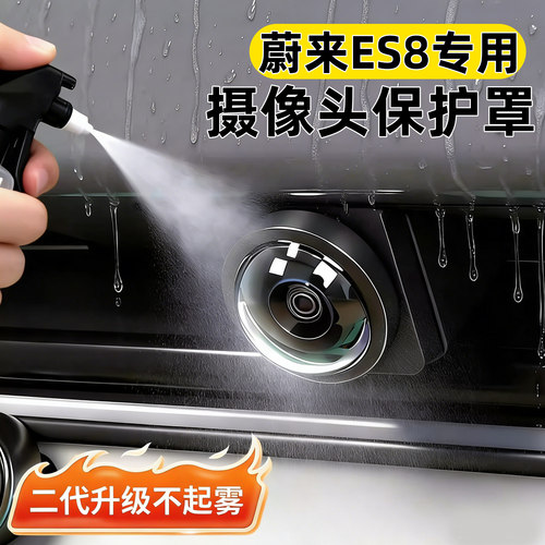 【防水防雾】ES8摄像头保护罩