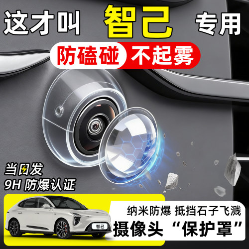 【天猫精选】智己摄像头保护罩