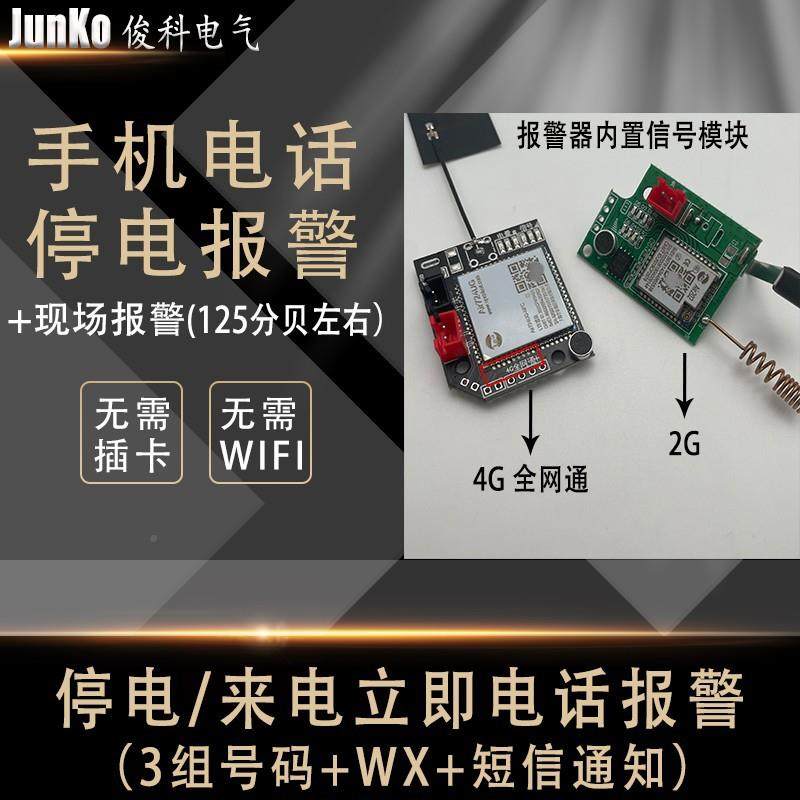 手报JK-4G警器20V30机V连接手机2断电报警器养殖场8来电声光防盗