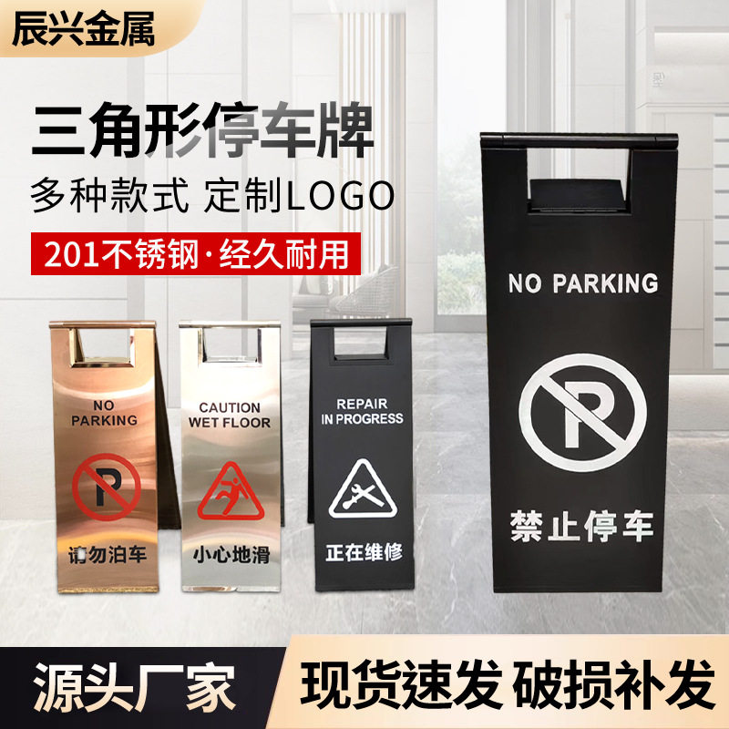 不锈钢警示牌禁止停车安全标识牌请勿泊车小心地滑告示牌A字牌