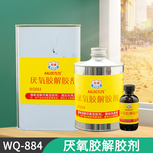 包邮WQ884厌氧胶解胶剂 D缺氧胶清除剂 螺丝胶解除剂