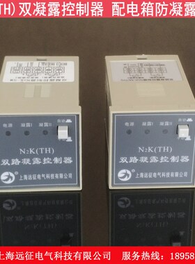 N2K(TH)双凝露控制器 变频柜防凝露控制器  高压柜配柜电除湿装置